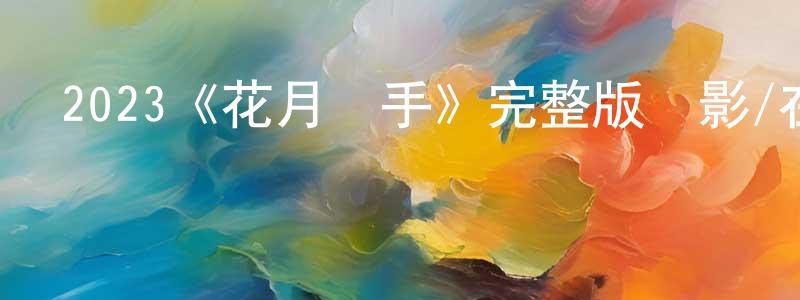 影視迷陳章紅的個人博客,2023《花月殺手》完整版電影/在線觀看/百度云-美劇天堂